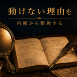 保護中: 思考タイプの比率で、動けない理由を整理する
