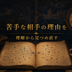 保護中: 苦手な人の正体は、見えている世界の違い